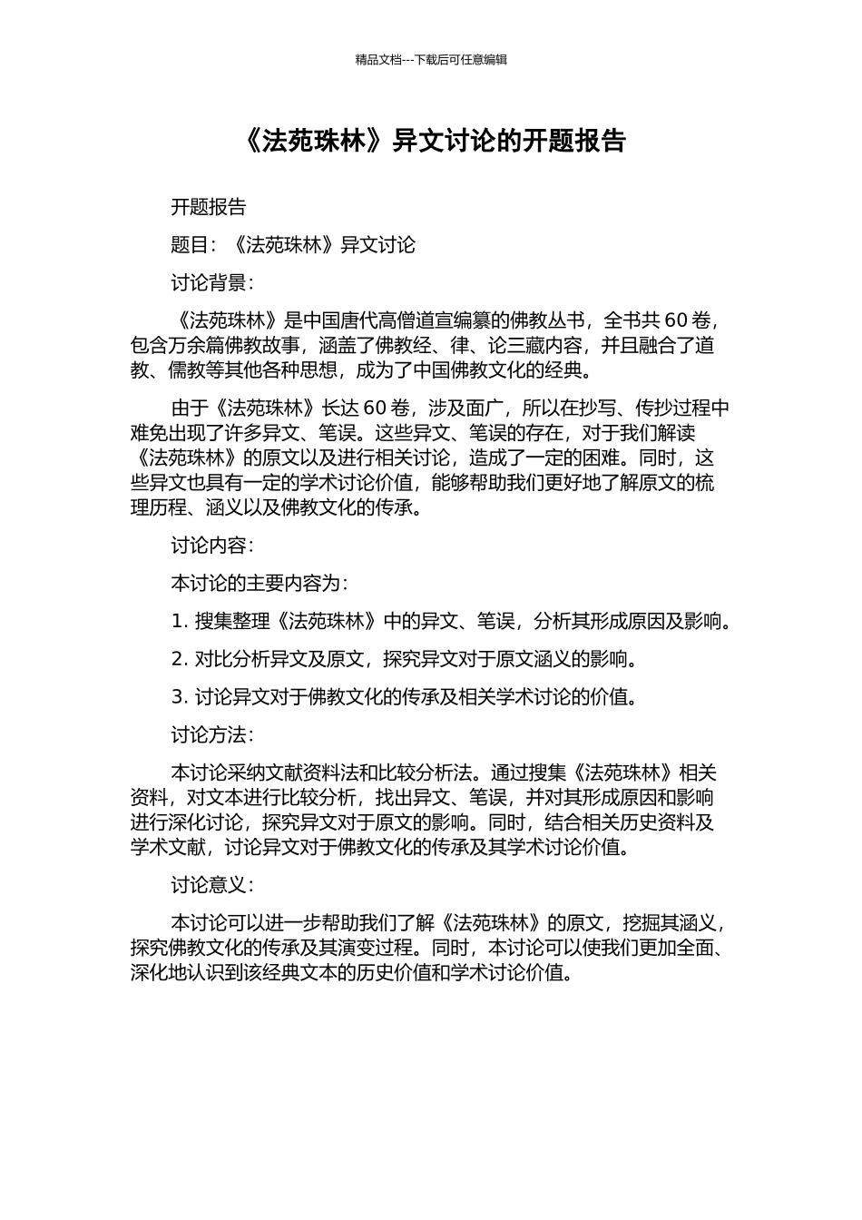 《法苑珠林》异文研究的开题报告_第1页