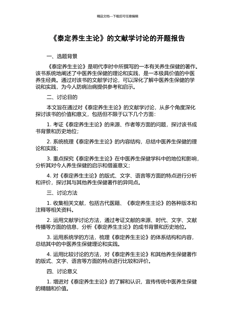 《泰定养生主论》的文献学研究的开题报告_第1页