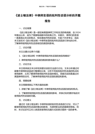 《波士顿法律》中律师言语的批评性话语分析的开题报告