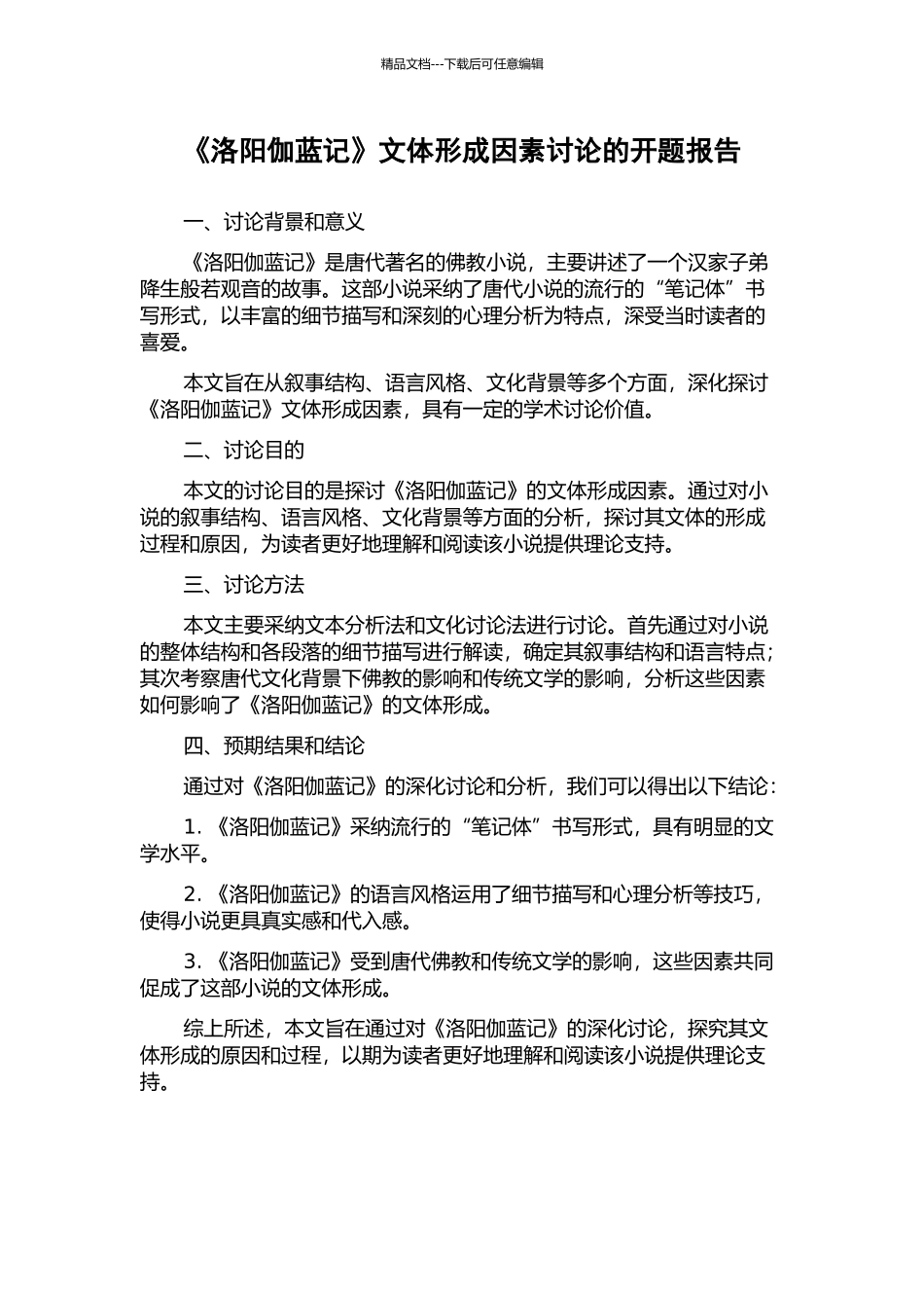 《洛阳伽蓝记》文体形成因素研究的开题报告_第1页