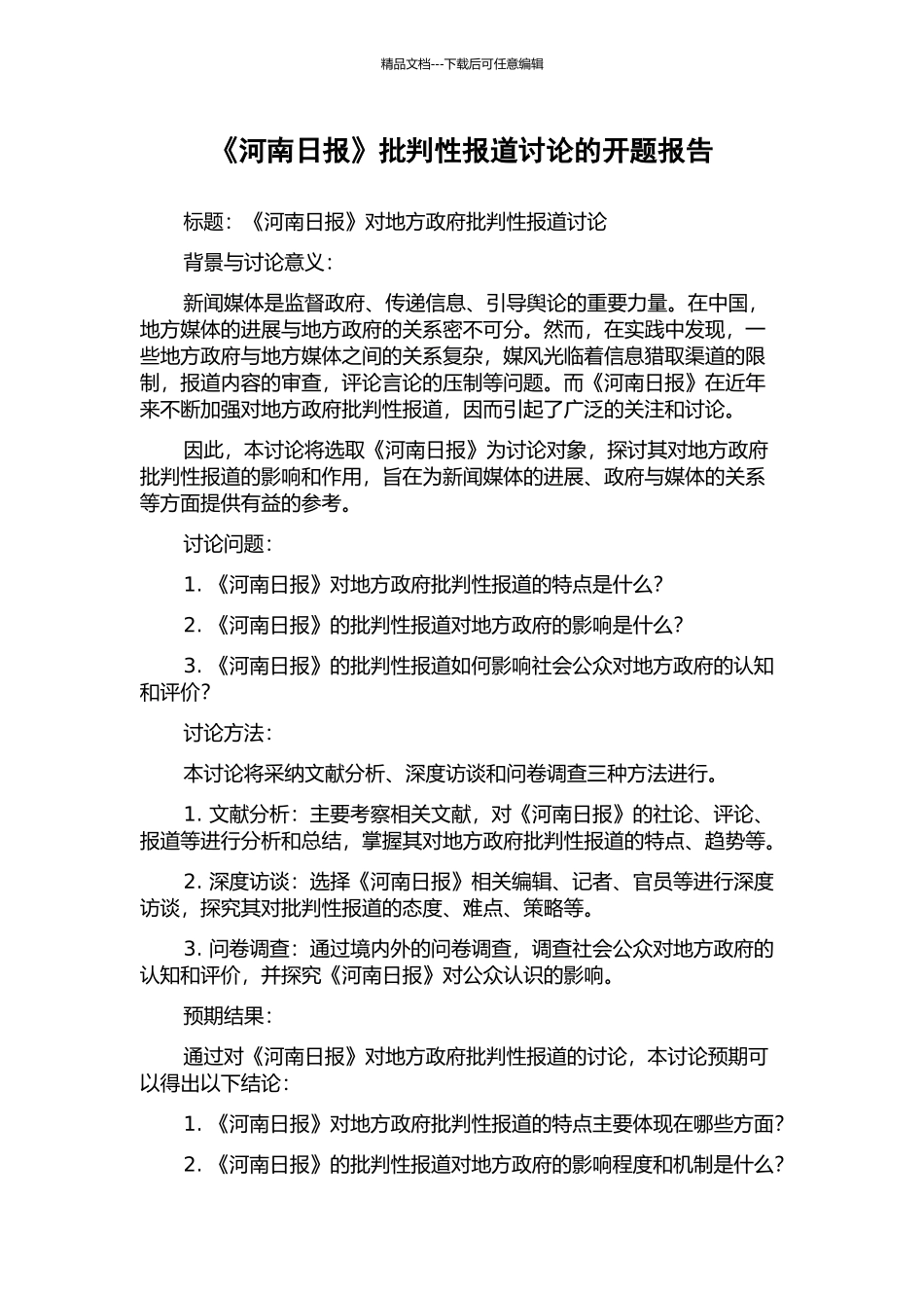 《河南日报》批评性报道研究的开题报告_第1页