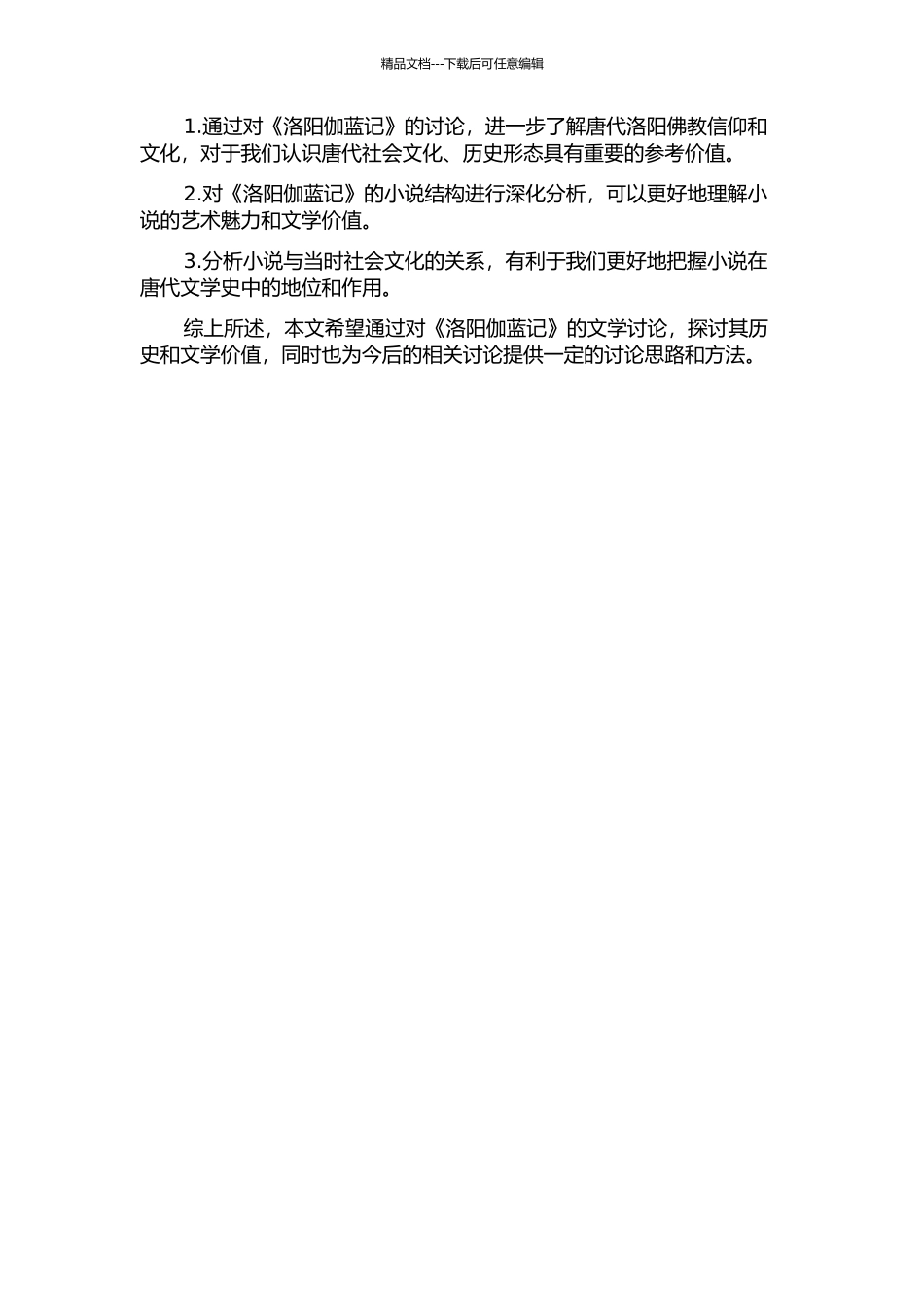 《洛阳伽蓝记》文学研究的开题报告_第2页