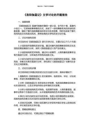 《洛阳伽蓝记》文学研究的开题报告