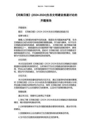 《河南日报》生态文明建设报道研究的开题报告