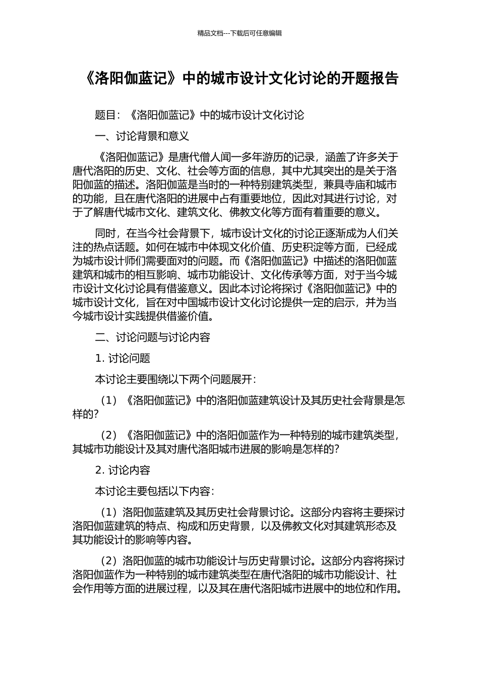 《洛阳伽蓝记》中的城市设计文化研究的开题报告_第1页