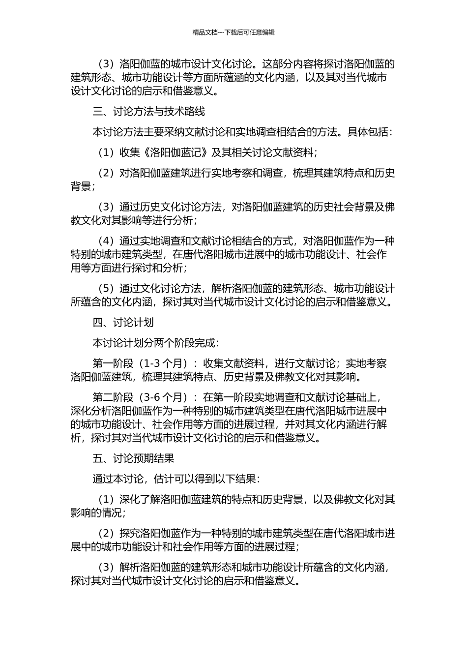 《洛阳伽蓝记》中的城市设计文化研究的开题报告_第2页