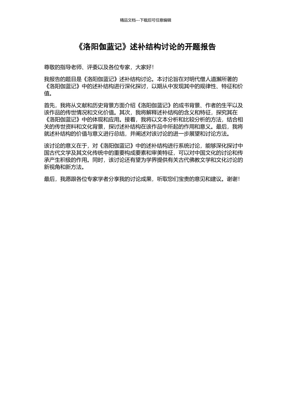 《洛阳伽蓝记》述补结构研究的开题报告_第1页