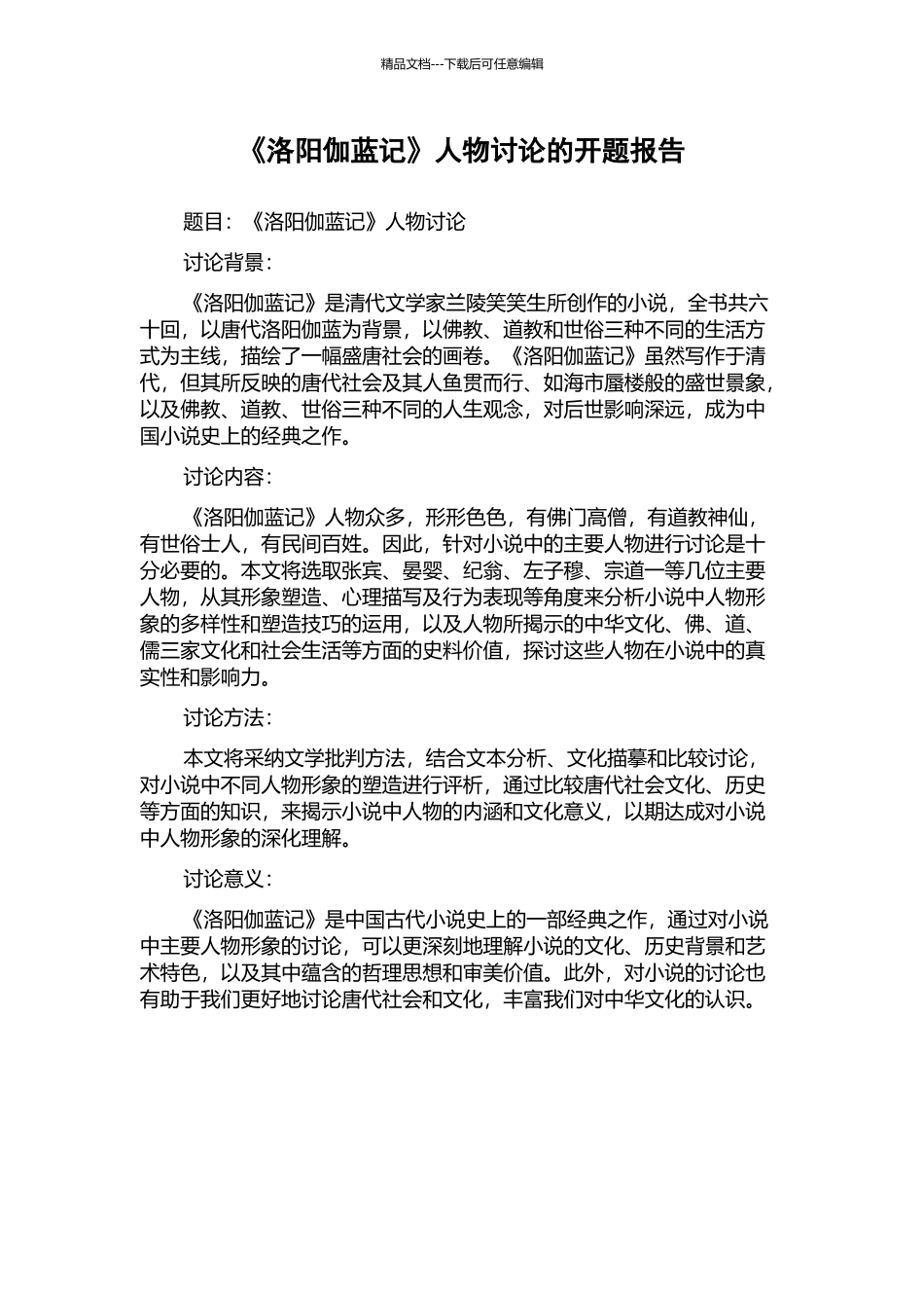 《洛阳伽蓝记》人物研究的开题报告_第1页