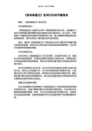 《洛阳伽蓝记》连词研究的开题报告