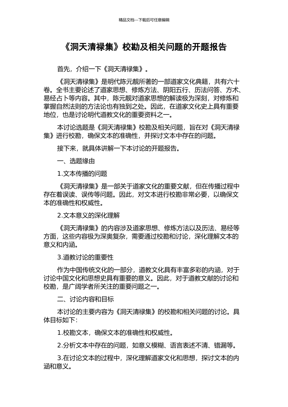 《洞天清禄集》校勘及相关问题的开题报告_第1页