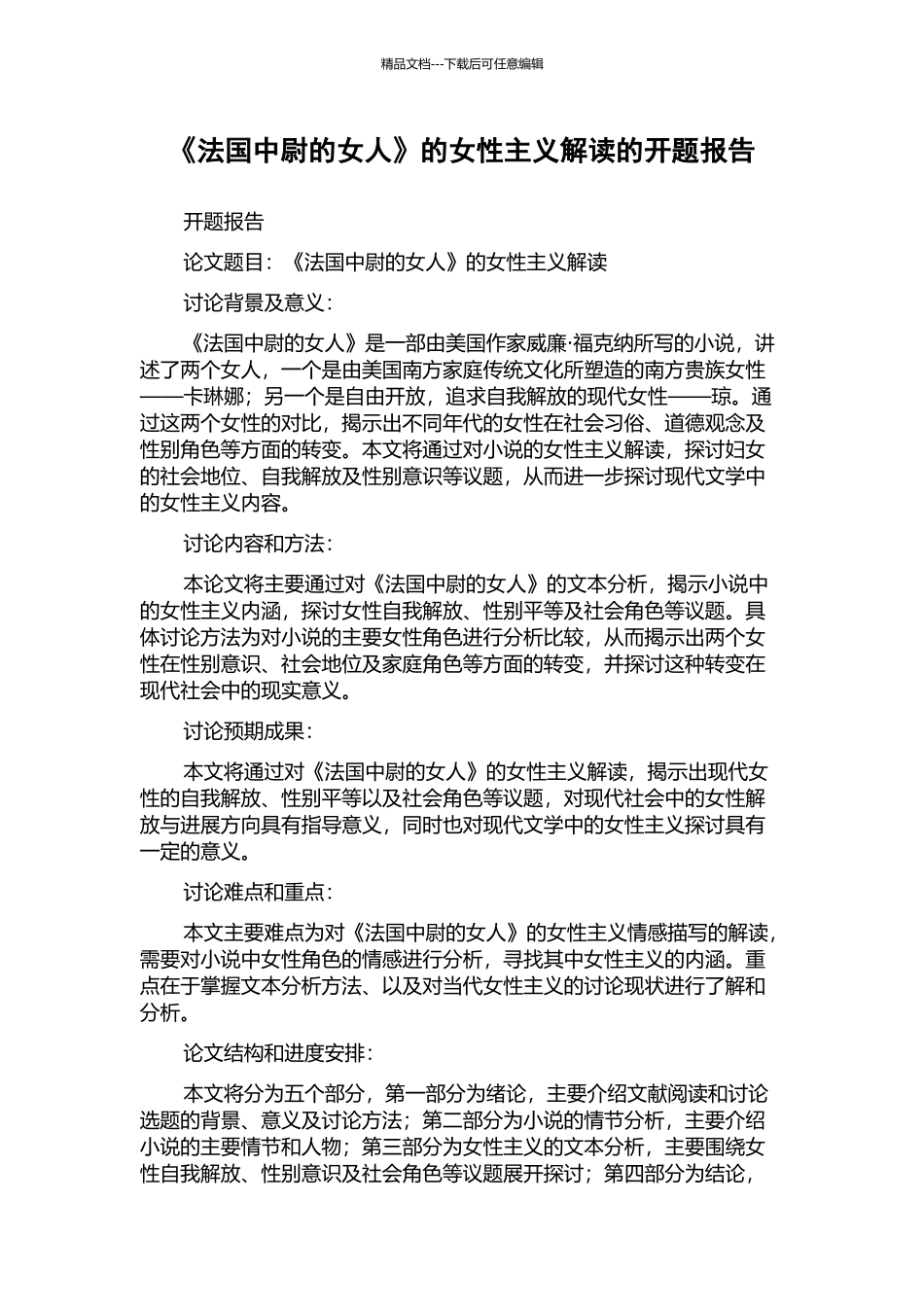 《法国中尉的女人》的女性主义解读的开题报告_第1页