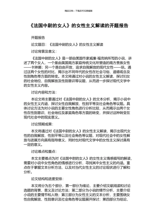 《法国中尉的女人》的女性主义解读的开题报告