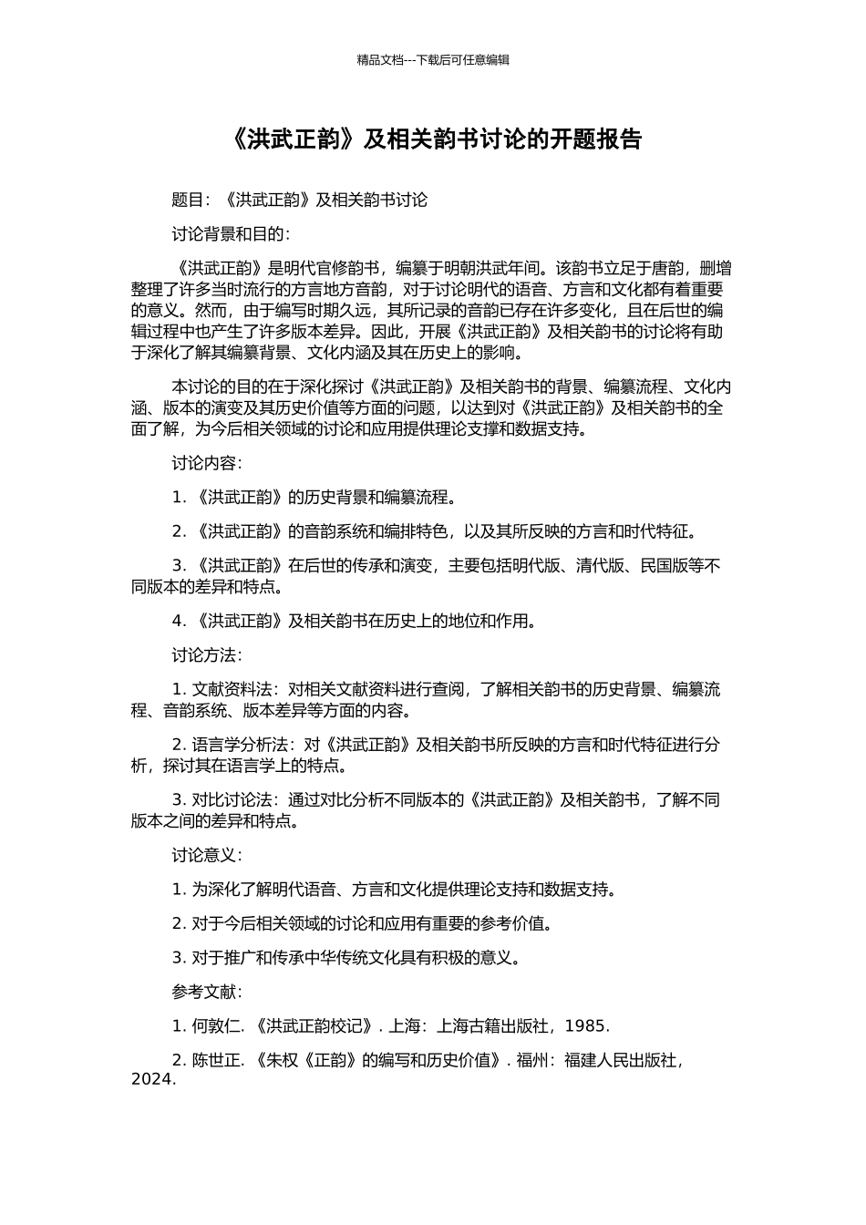 《洪武正韵》及相关韵书研究的开题报告_第1页