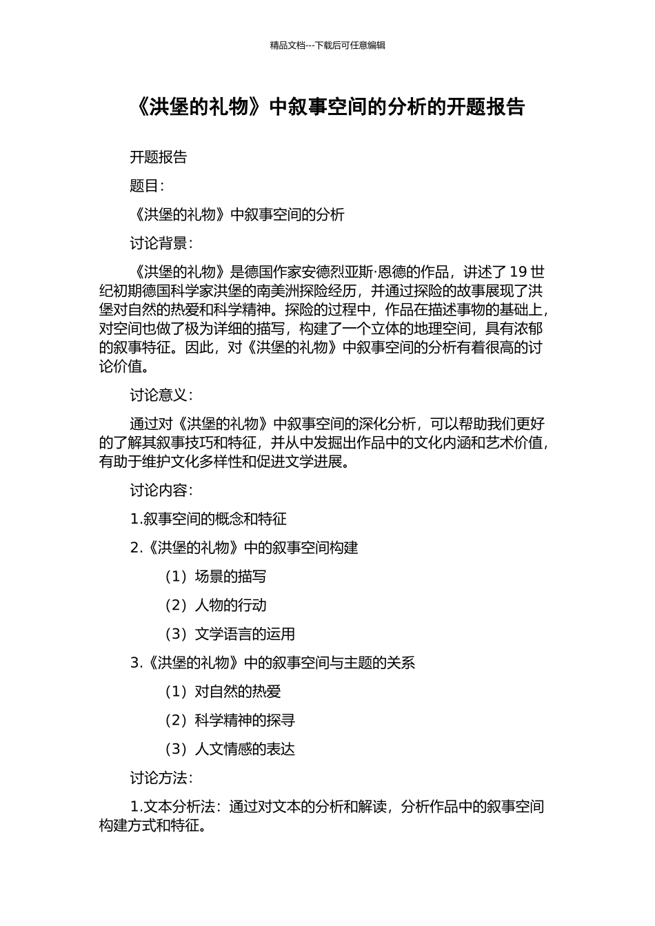 《洪堡的礼物》中叙事空间的分析的开题报告_第1页
