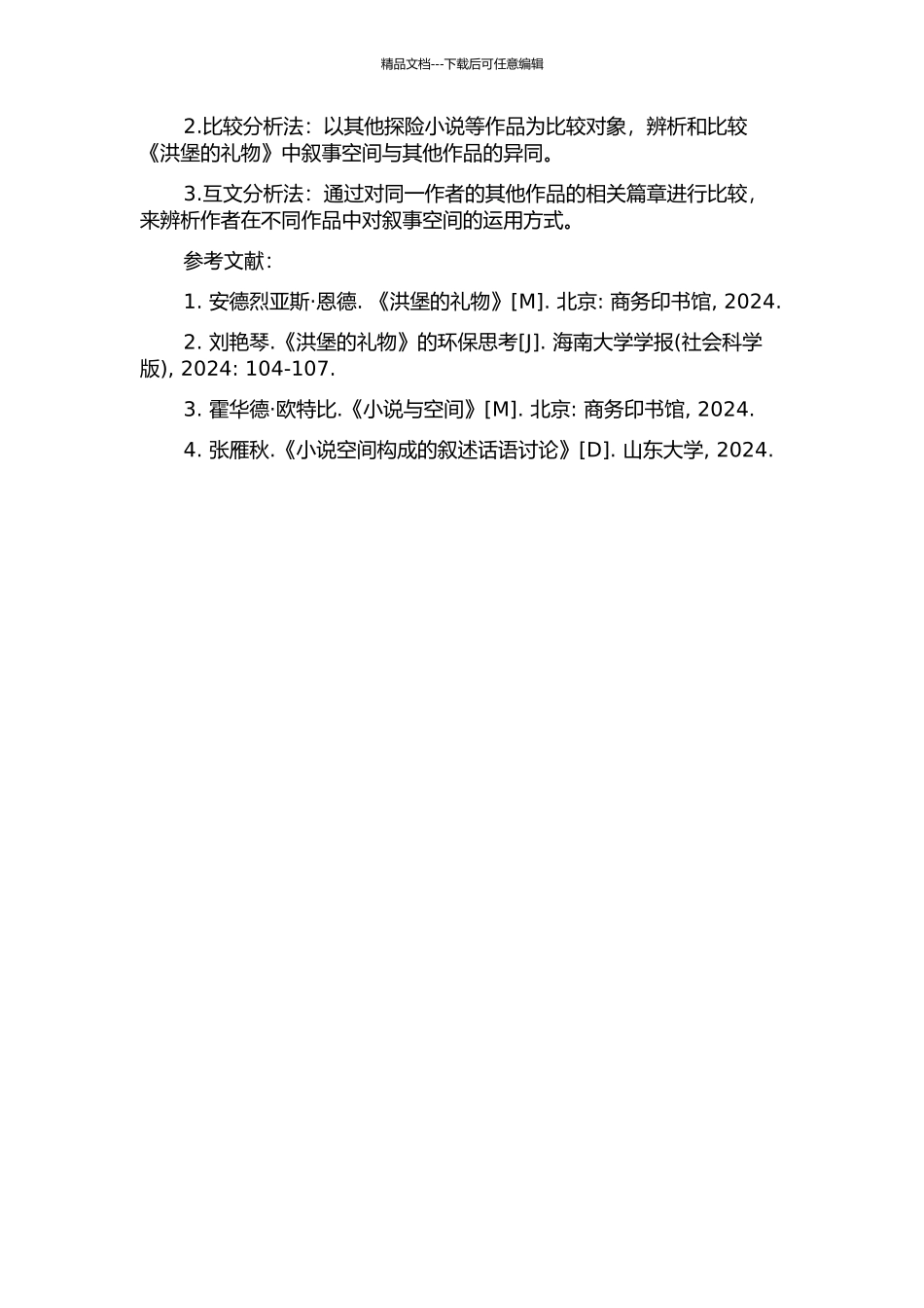 《洪堡的礼物》中叙事空间的分析的开题报告_第2页