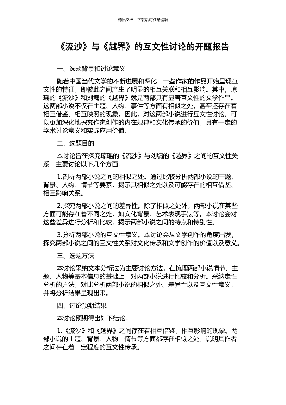 《流沙》与《越界》的互文性研究的开题报告_第1页