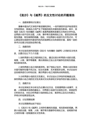 《流沙》与《越界》的互文性研究的开题报告