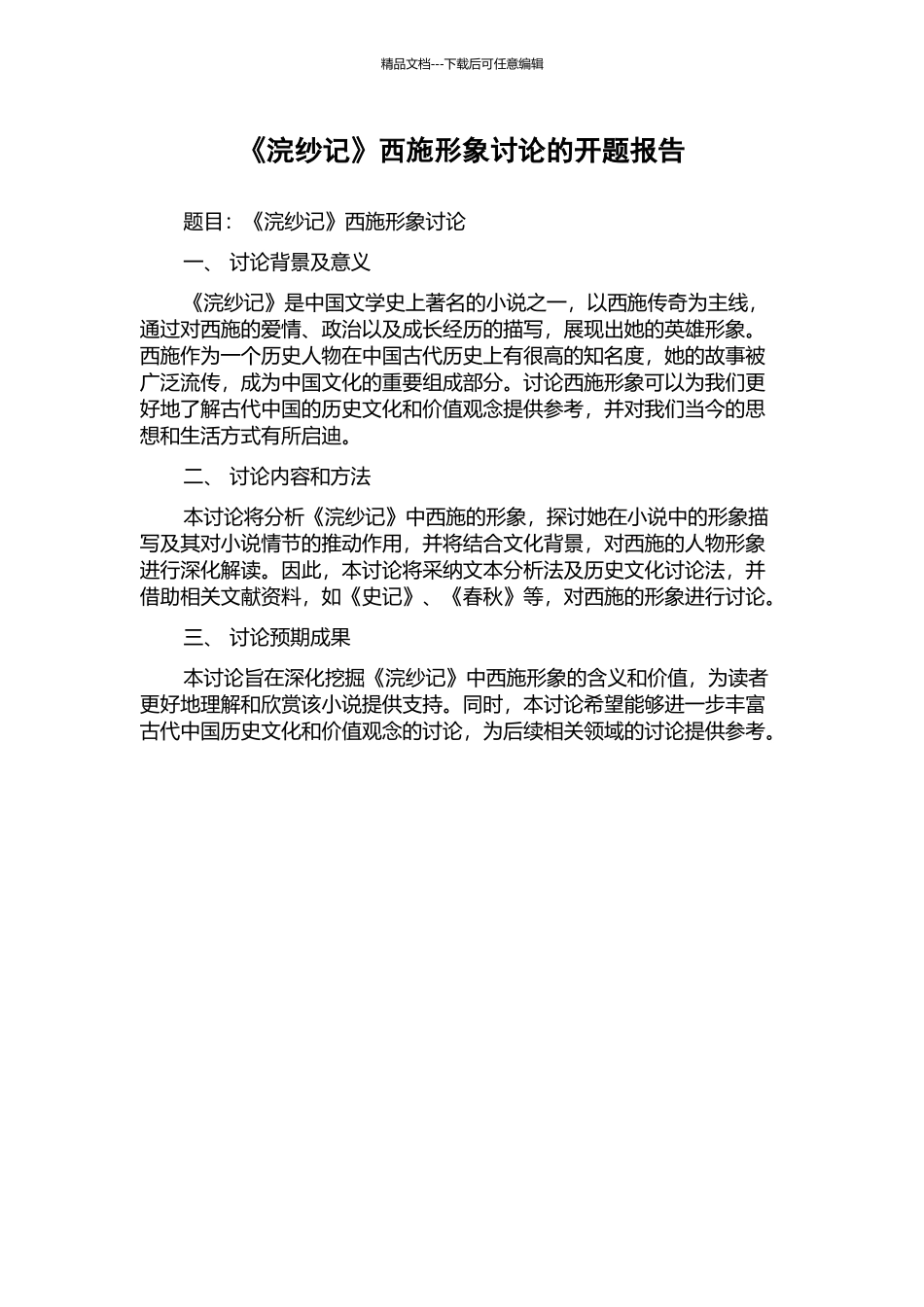 《浣纱记》西施形象研究的开题报告_第1页