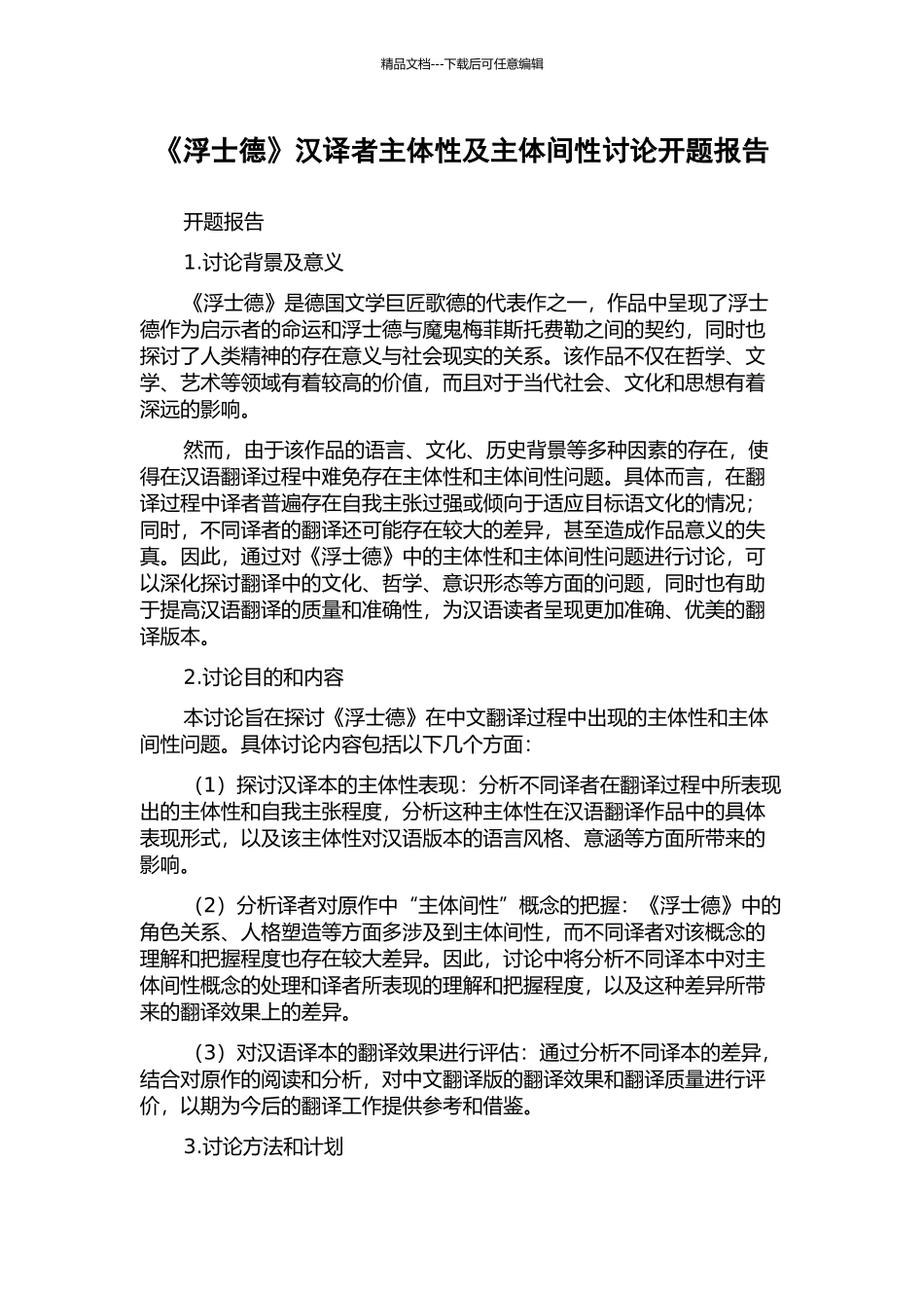 《浮士德》汉译者主体性及主体间性研究开题报告_第1页