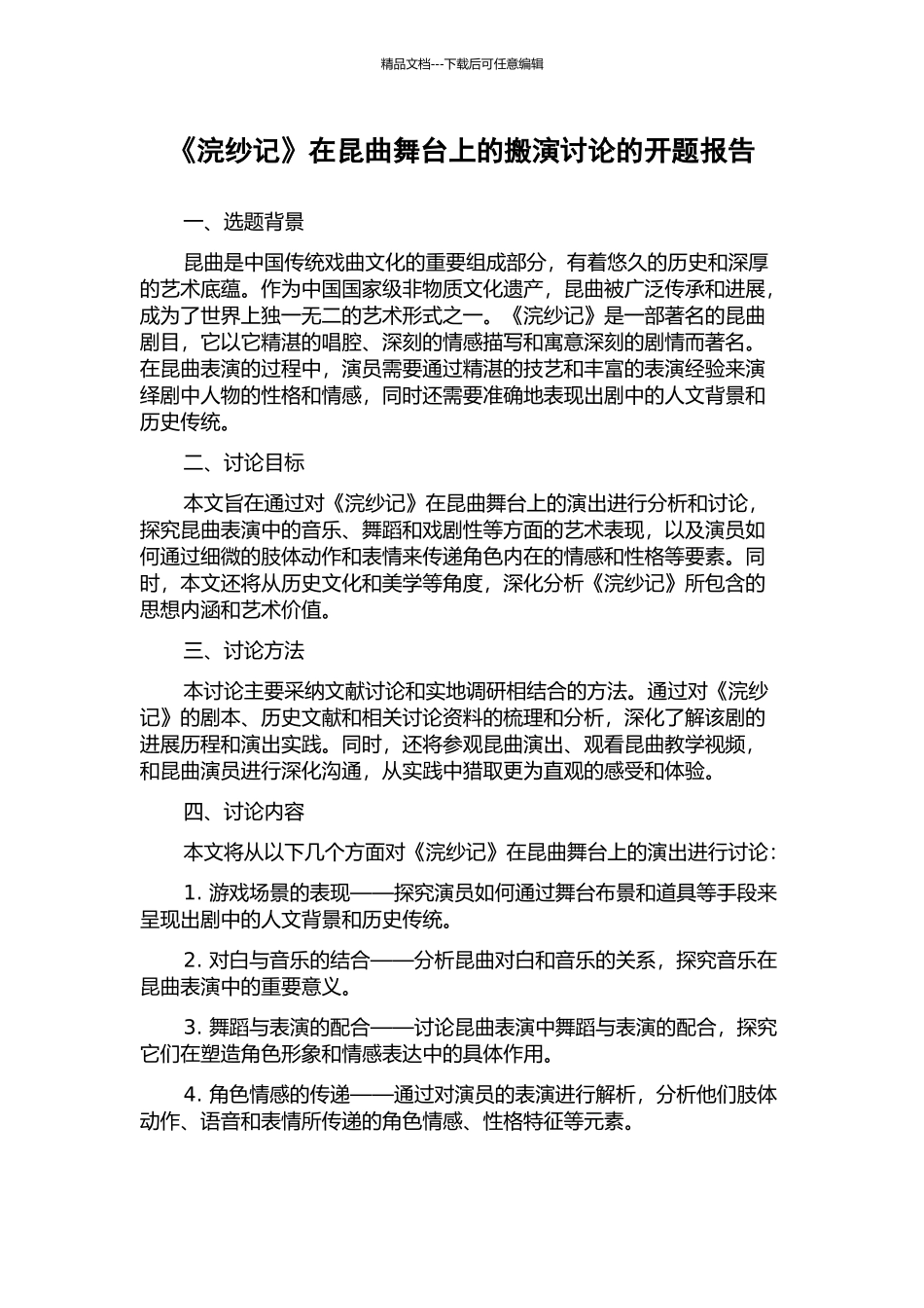 《浣纱记》在昆曲舞台上的搬演研究的开题报告_第1页