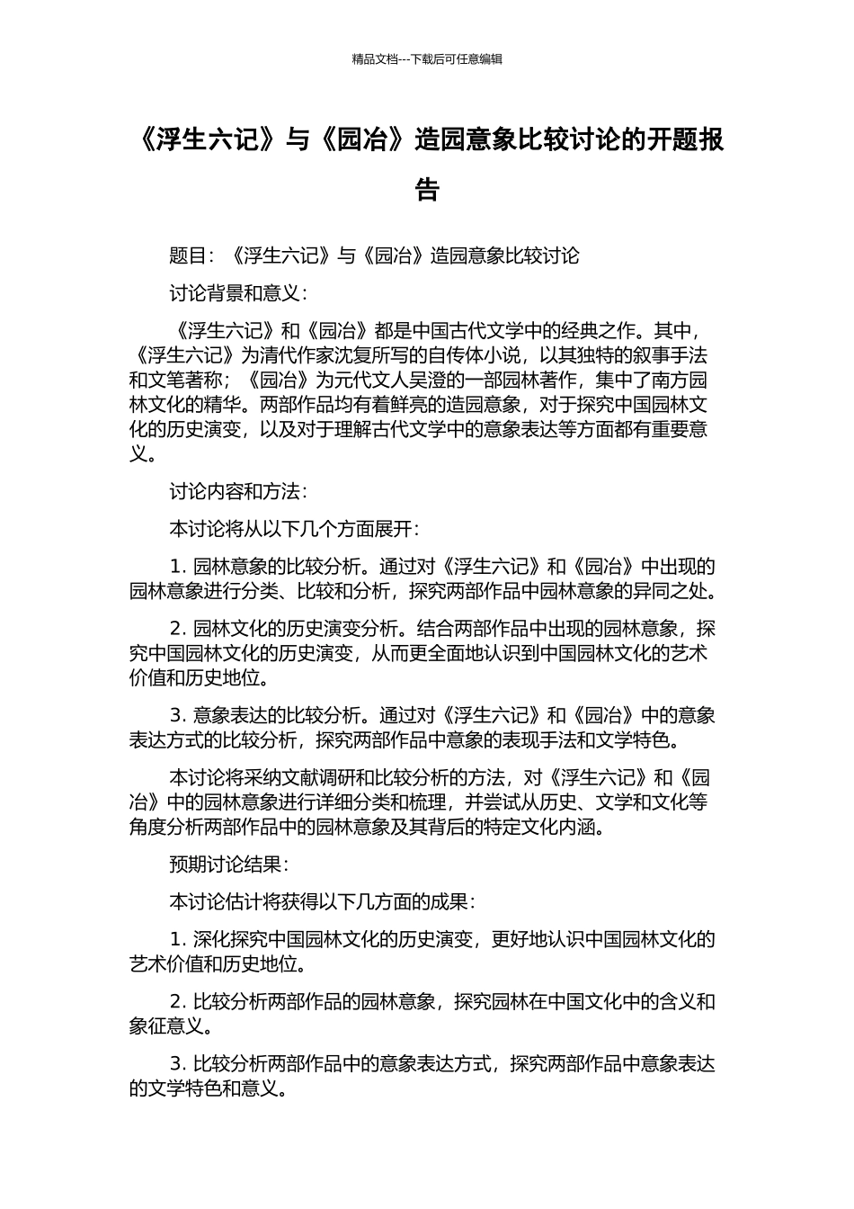 《浮生六记》与《园冶》造园意象比较研究的开题报告_第1页