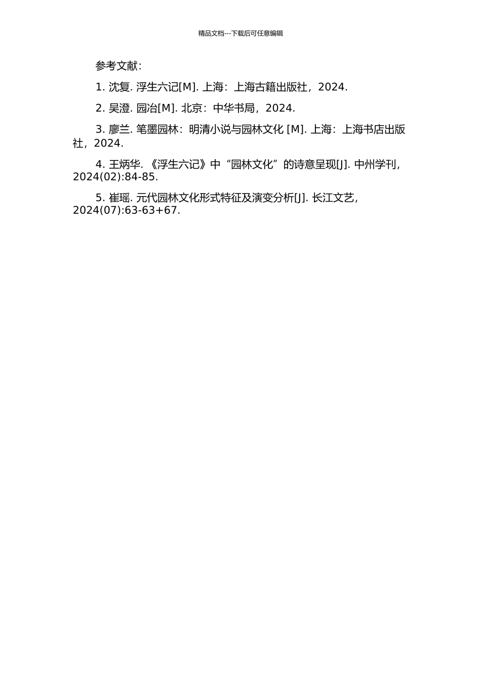 《浮生六记》与《园冶》造园意象比较研究的开题报告_第2页
