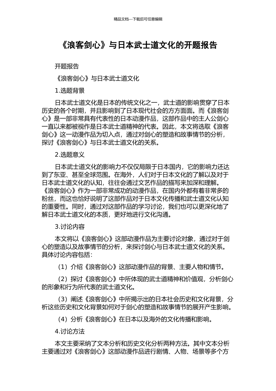 《浪客剑心》与日本武士道文化的开题报告_第1页