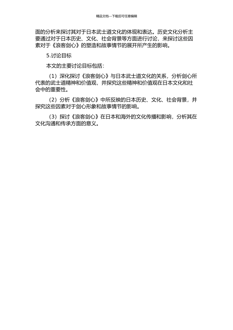 《浪客剑心》与日本武士道文化的开题报告_第2页