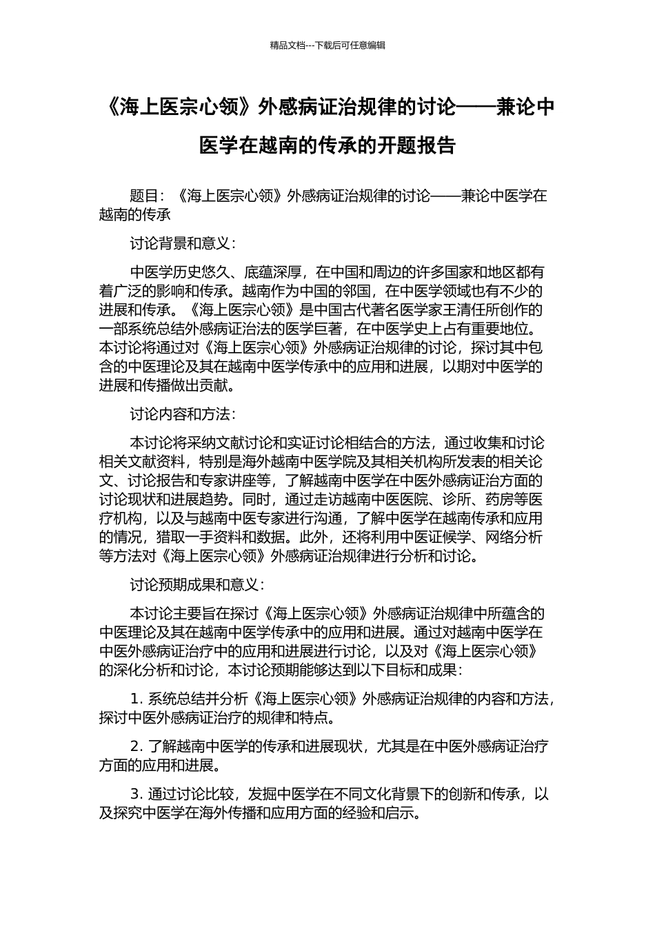 《海上医宗心领》外感病证治规律的研究——兼论中医学在越南的传承的开题报告_第1页