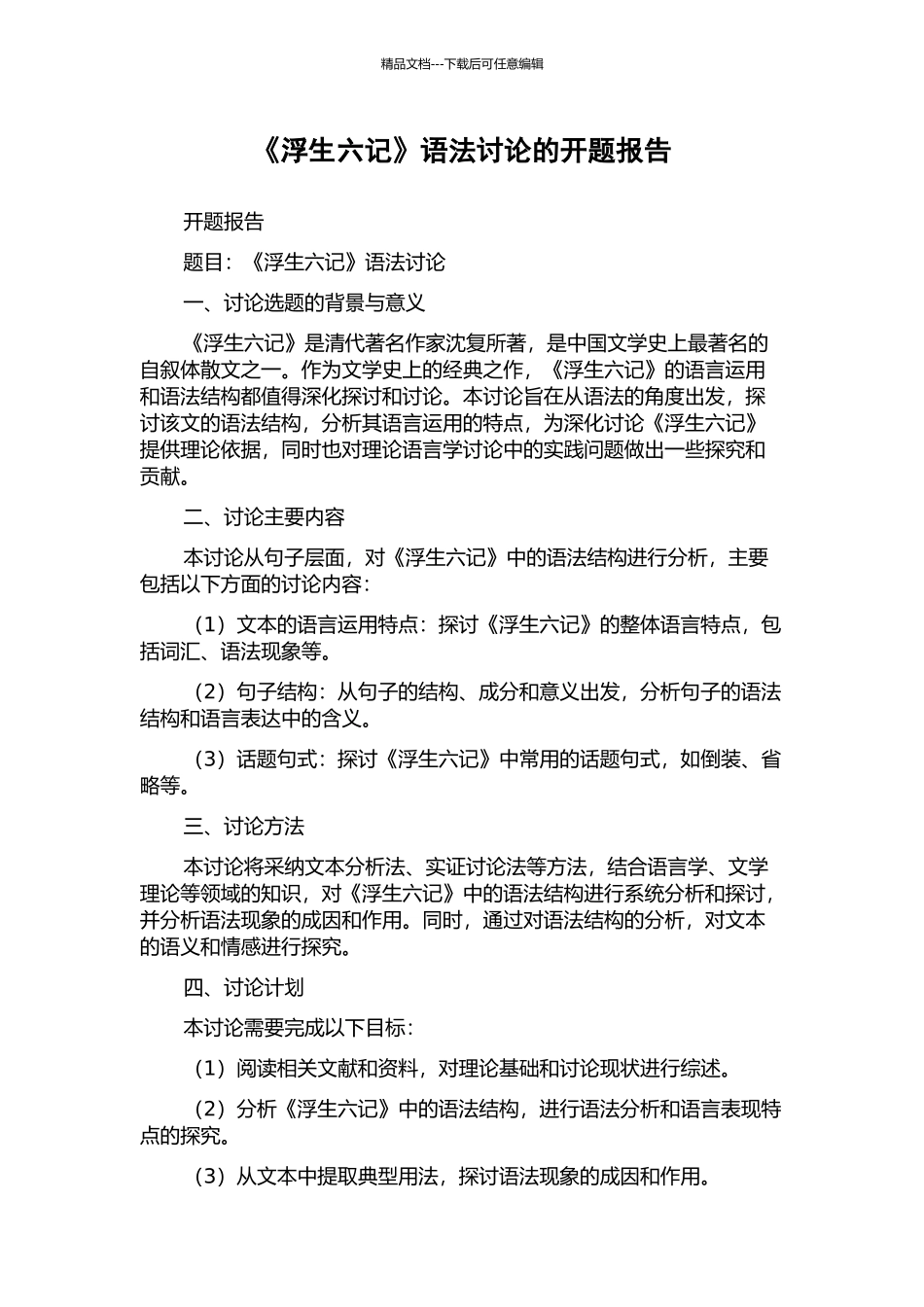 《浮生六记》语法研究的开题报告_第1页