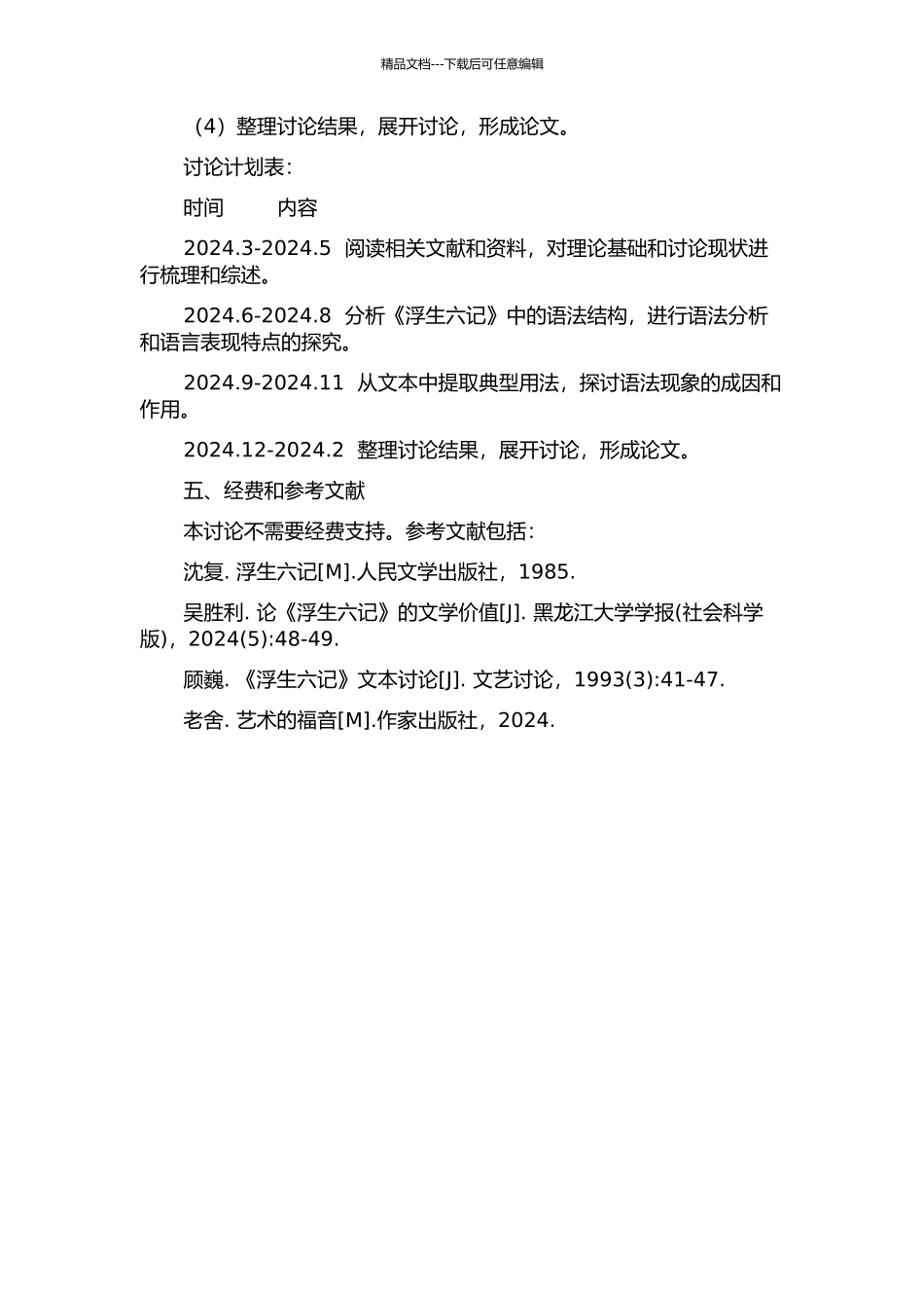 《浮生六记》语法研究的开题报告_第2页
