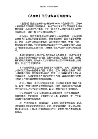 《洛丽塔》的伦理叙事的开题报告