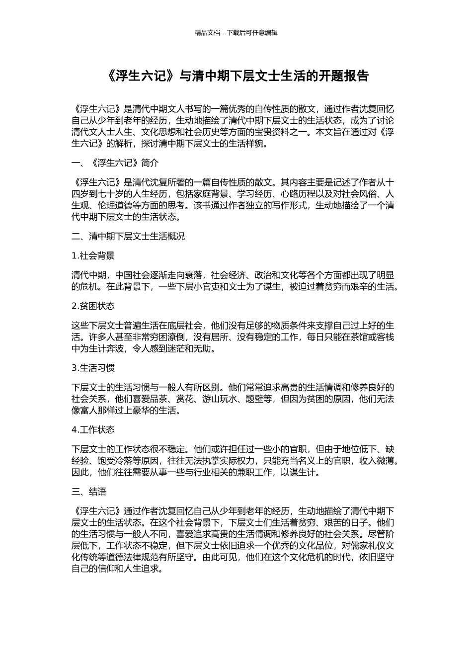 《浮生六记》与清中期下层文士生活的开题报告_第1页