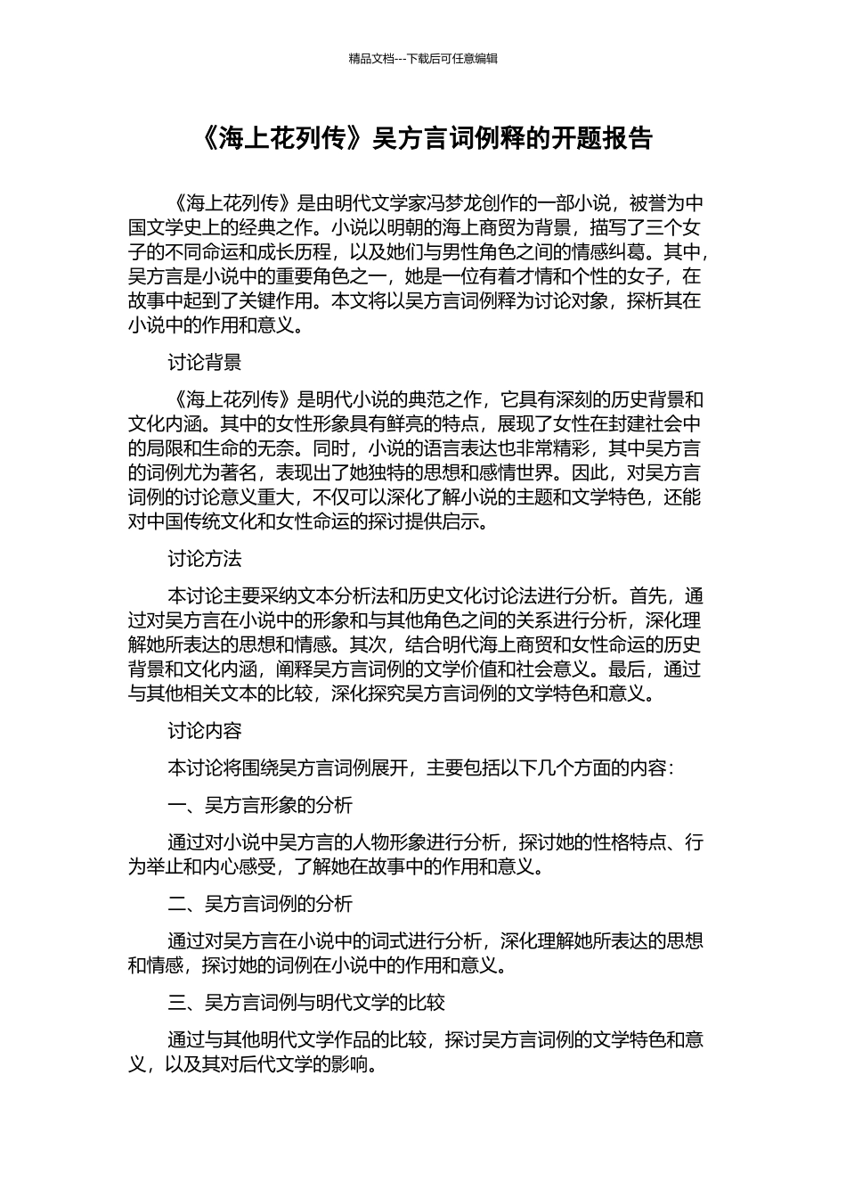 《海上花列传》吴方言词例释的开题报告_第1页
