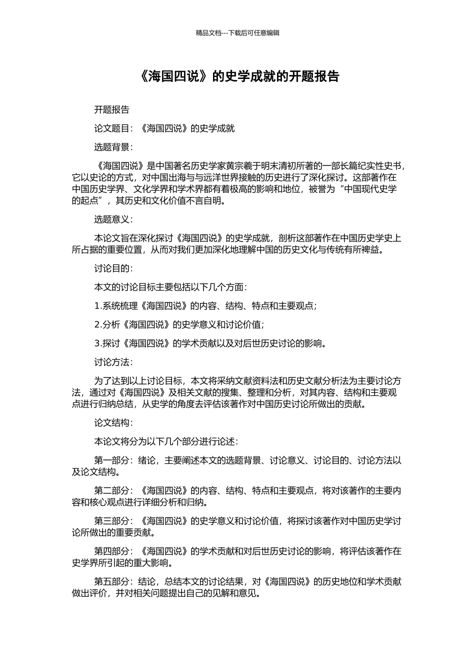《海国四说》的史学成就的开题报告_第1页