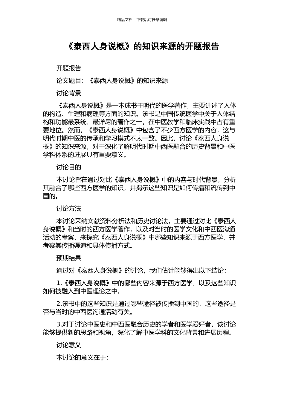 《泰西人身说概》的知识来源的开题报告_第1页