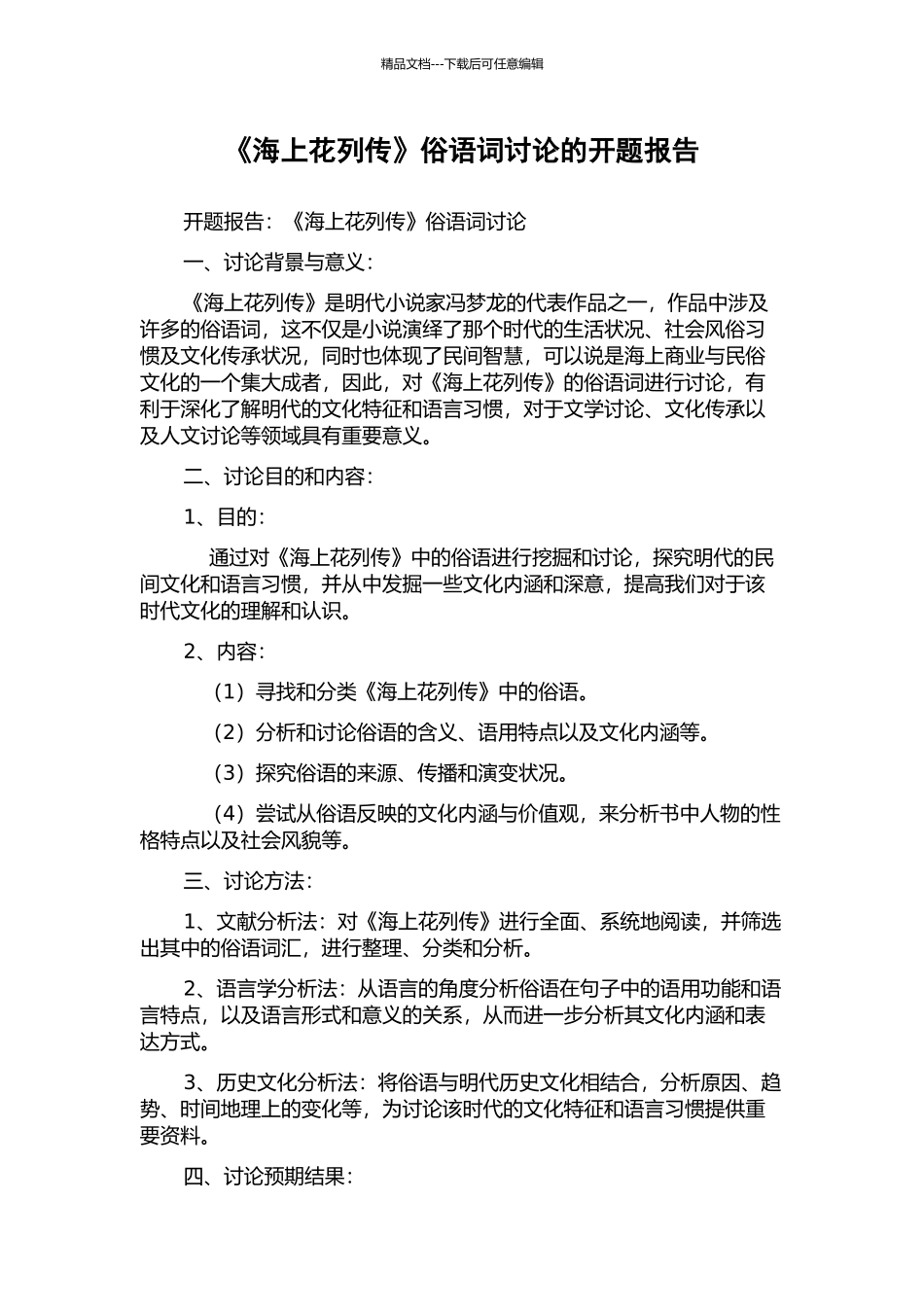 《海上花列传》俗语词研究的开题报告_第1页