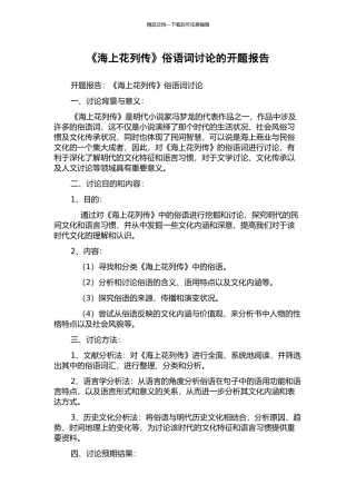 《海上花列传》俗语词研究的开题报告