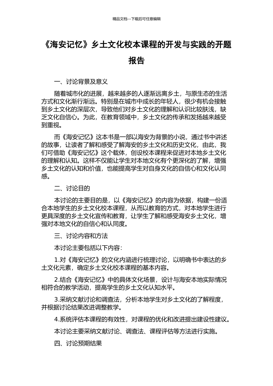 《海安记忆》乡土文化校本课程的开发与实践的开题报告_第1页