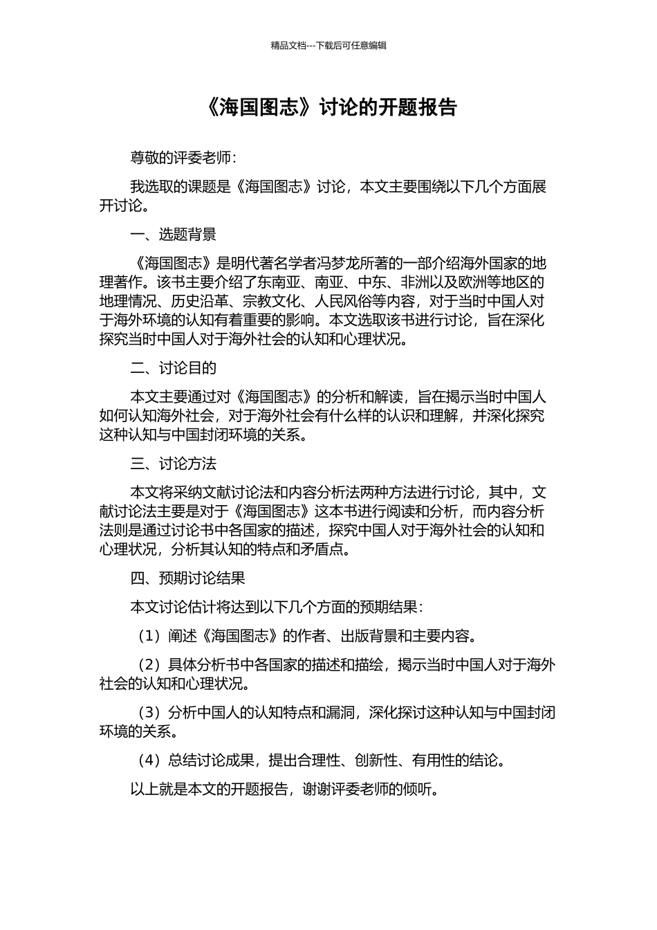 《海国图志》研究的开题报告_第1页