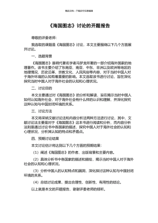 《海国图志》研究的开题报告