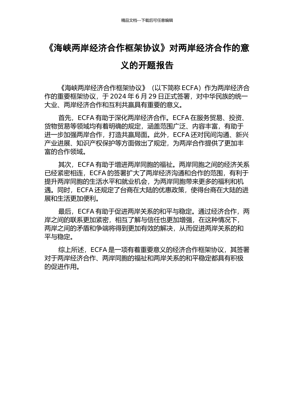 《海峡两岸经济合作框架协议》对两岸经济合作的意义的开题报告_第1页