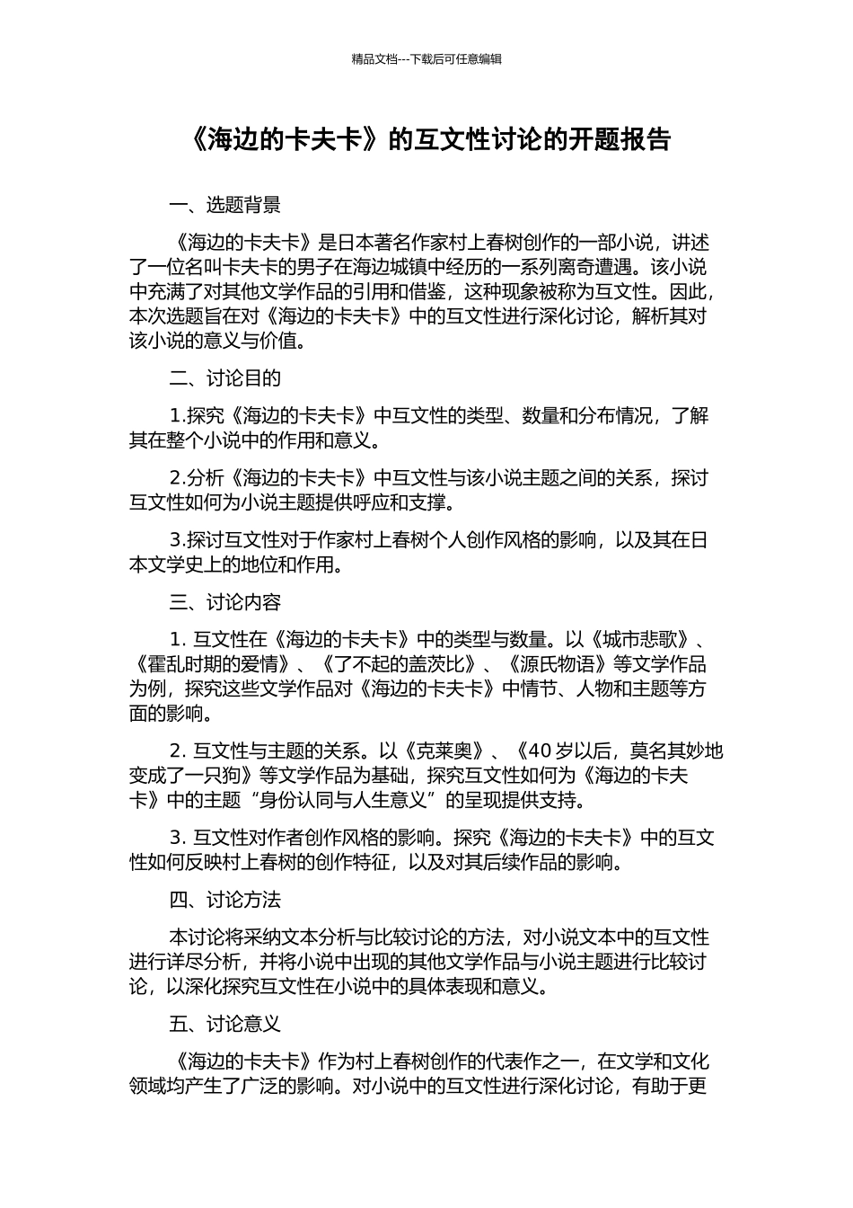 《海边的卡夫卡》的互文性研究的开题报告_第1页