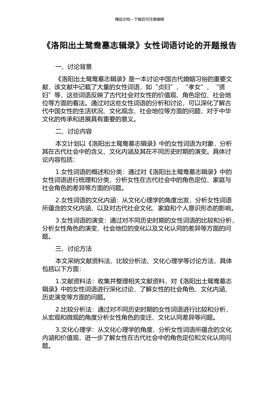《洛阳出土鸳鸯墓志辑录》女性词语研究的开题报告_第1页