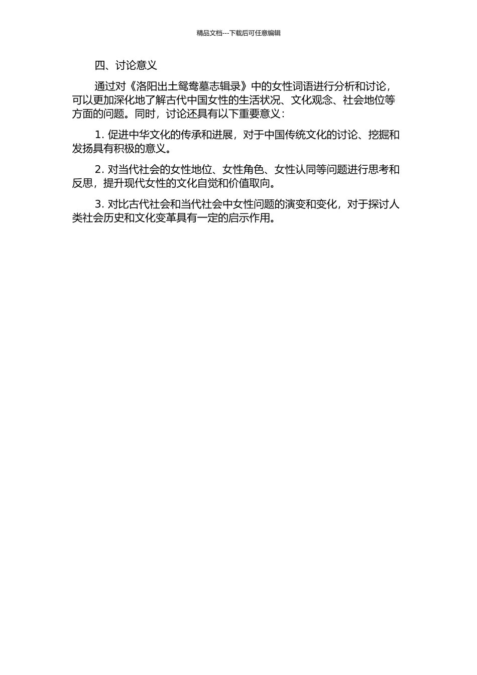 《洛阳出土鸳鸯墓志辑录》女性词语研究的开题报告_第2页