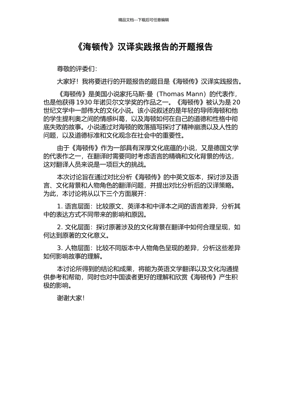 《海顿传》汉译实践报告的开题报告_第1页