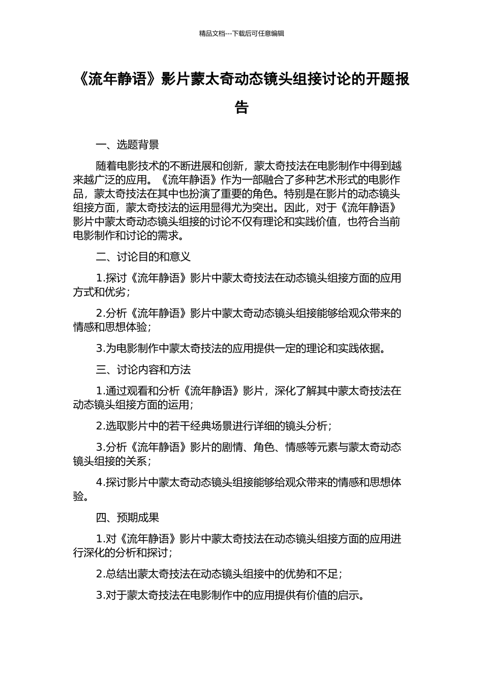《流年静语》影片蒙太奇动态镜头组接研究的开题报告_第1页