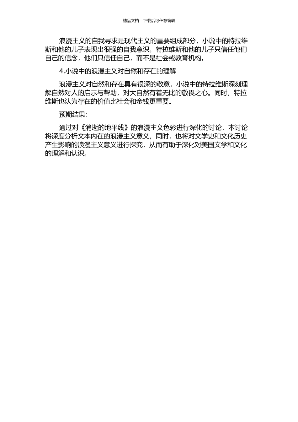 《消失的地平线》中的浪漫主义色彩的开题报告_第2页
