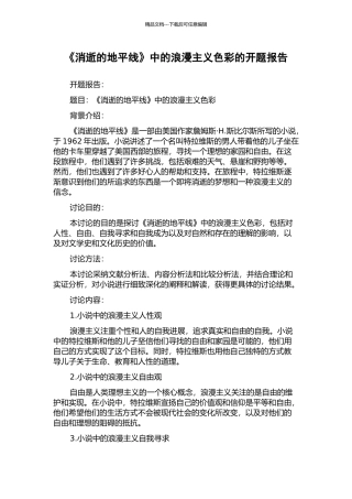 《消失的地平线》中的浪漫主义色彩的开题报告