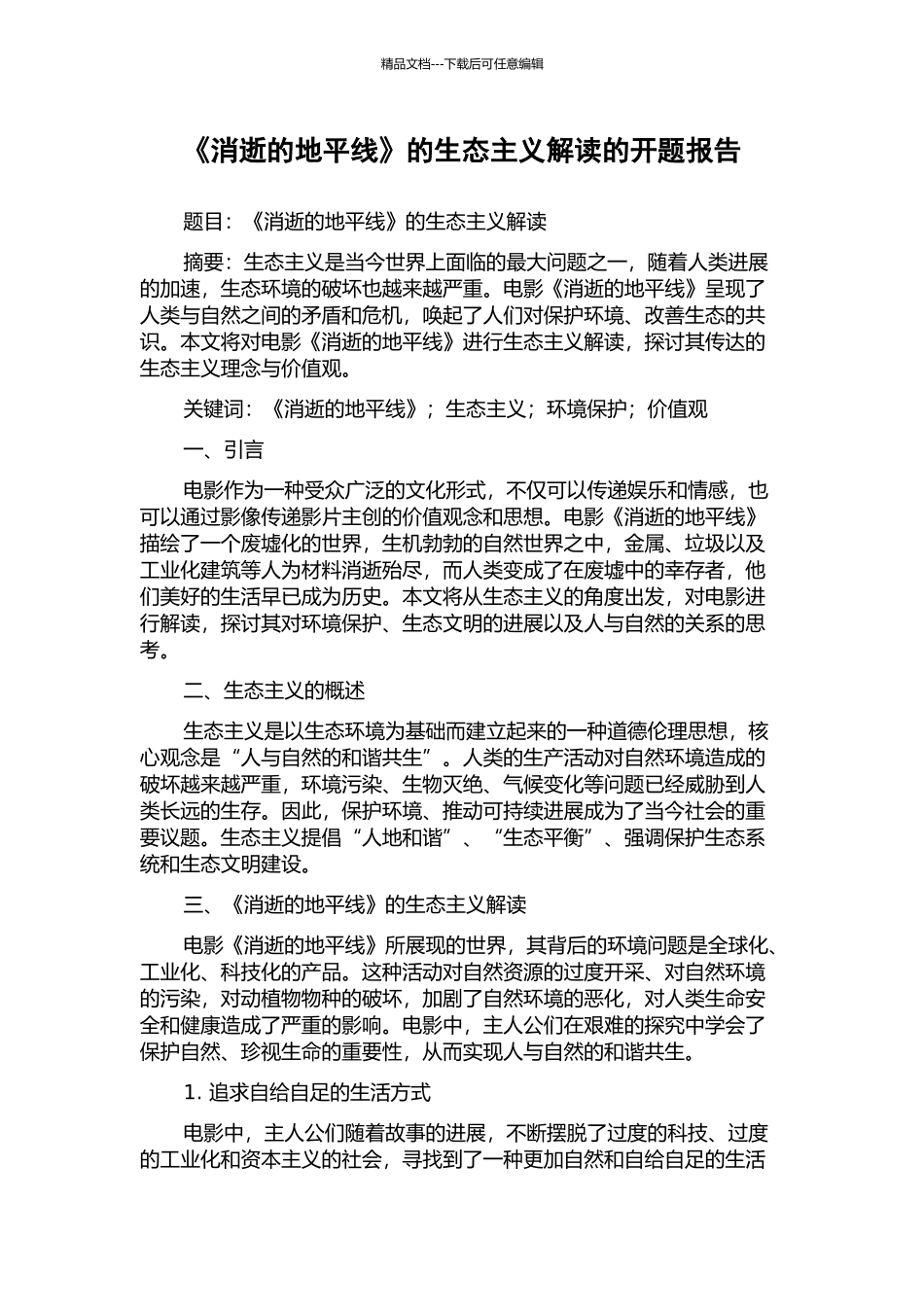 《消失的地平线》的生态主义解读的开题报告_第1页